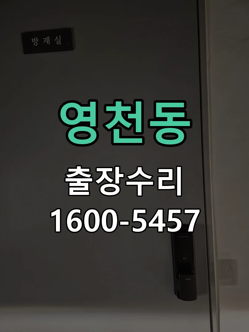 영천동 본체 분리 및 내부 점검
