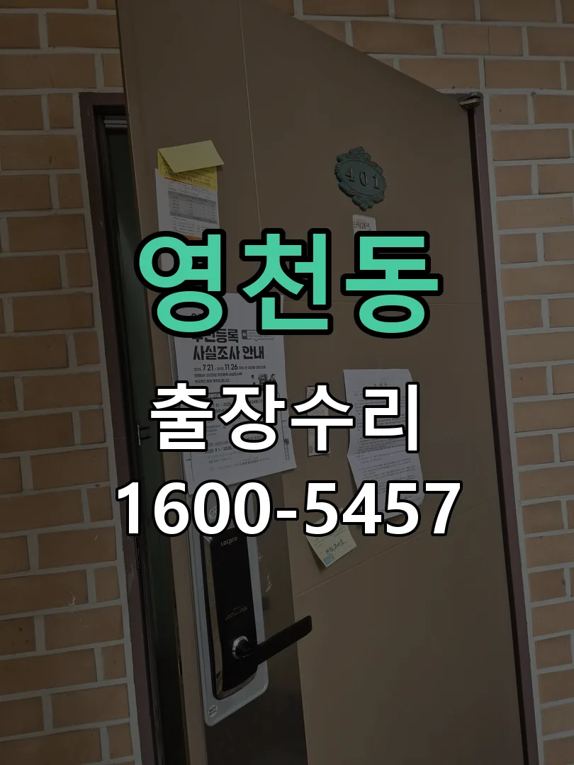 영천동 잠금장치 동작 확인