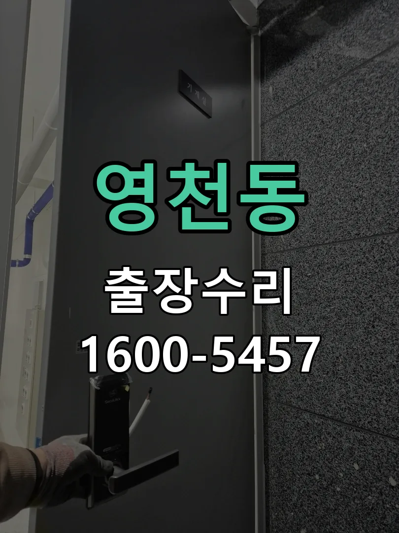 영천동 교체 작업 진행