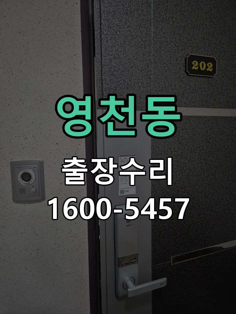 영천동 배선·접점 정리