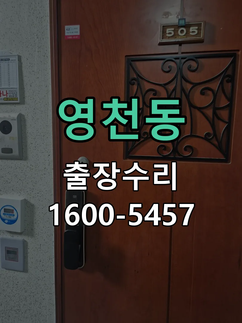 영천동 문틀 정렬 확인