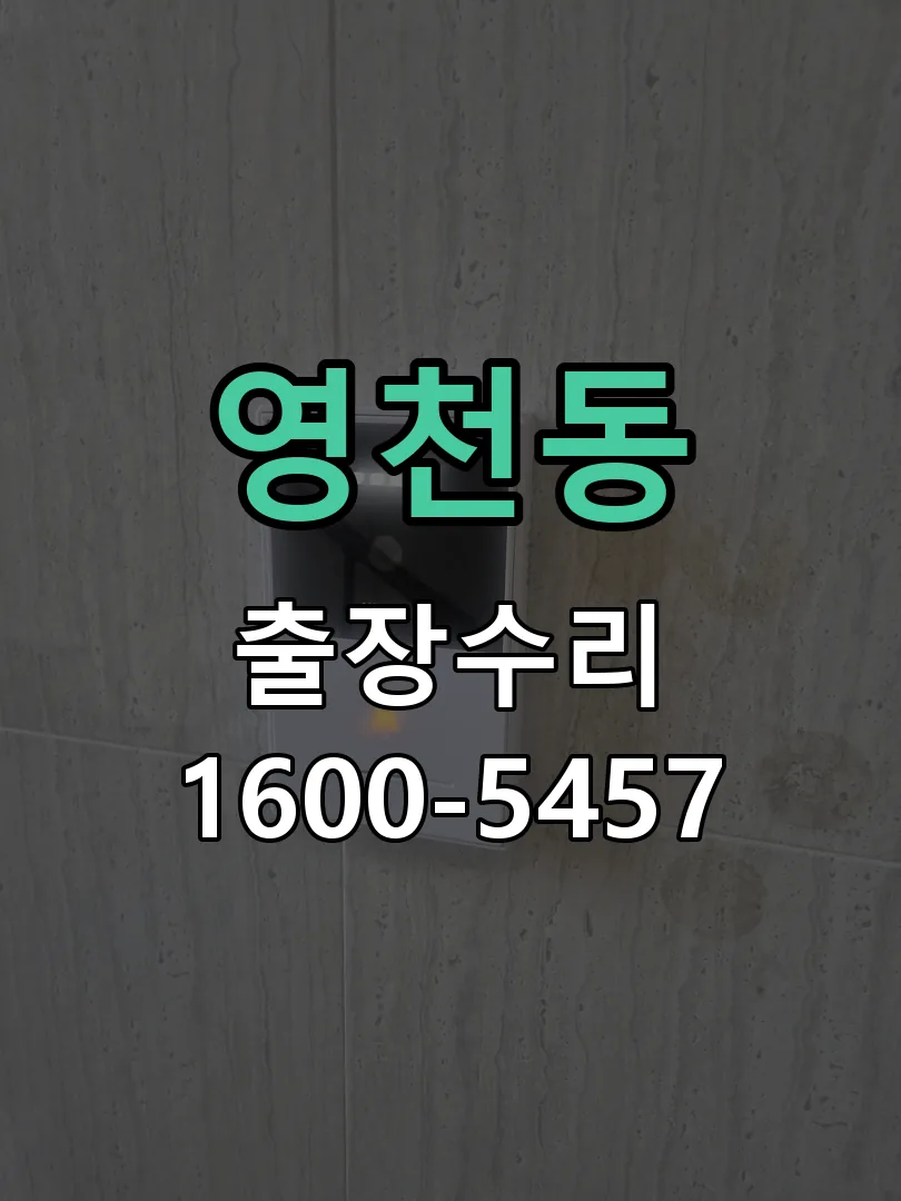 영천동 작업 완료 후 정상 작동 확인