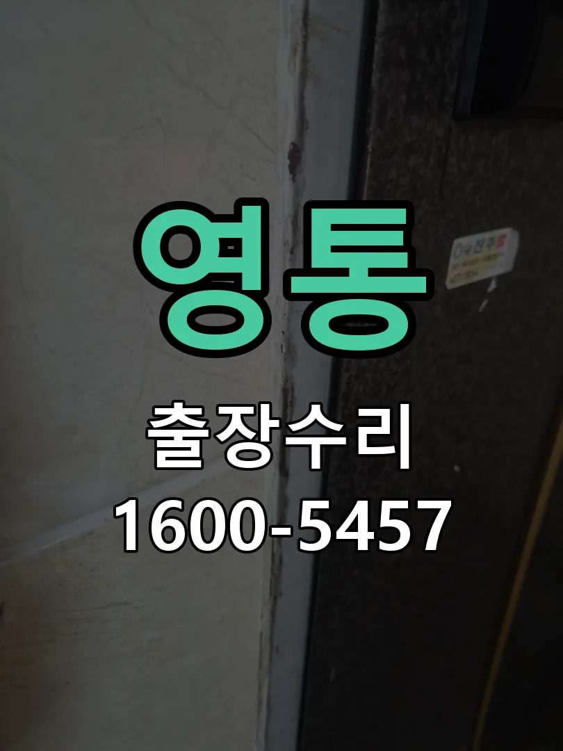 영통 도어락 열쇠 출장 수리