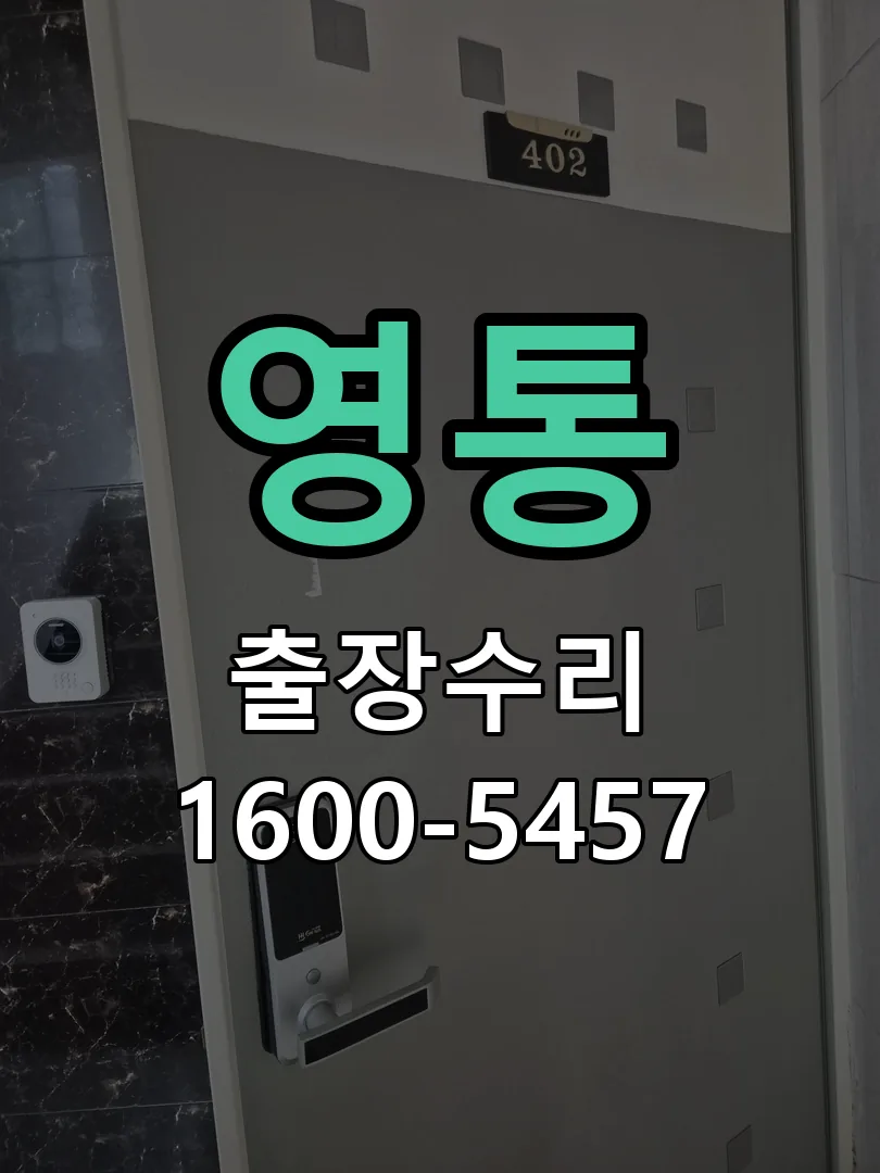 영통 현장 도착 후 상태 확인