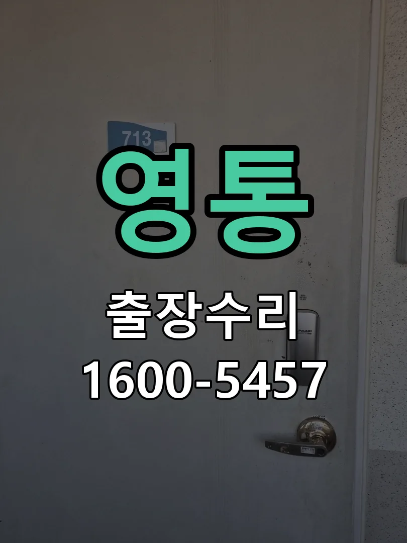 영통 잠금장치 동작 확인