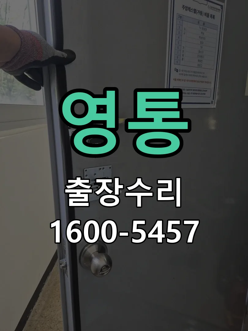 영통 교체 작업 진행