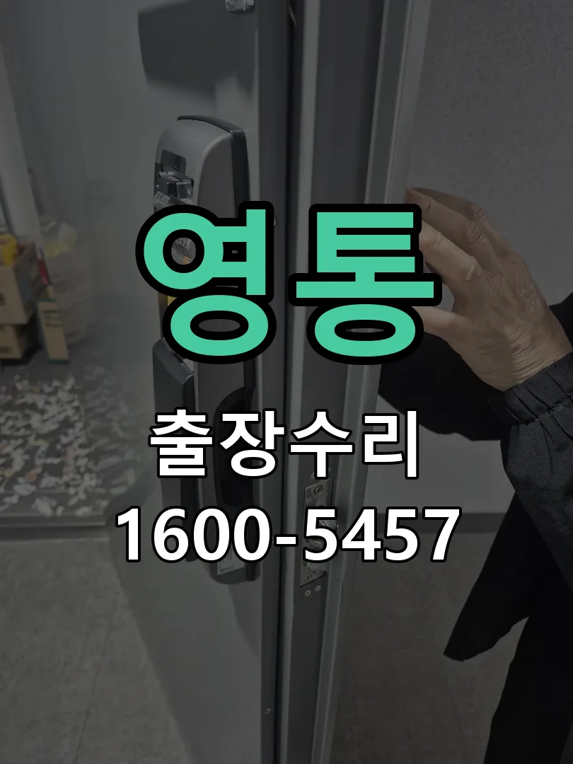 영통 도어락 열쇠 출장 수리