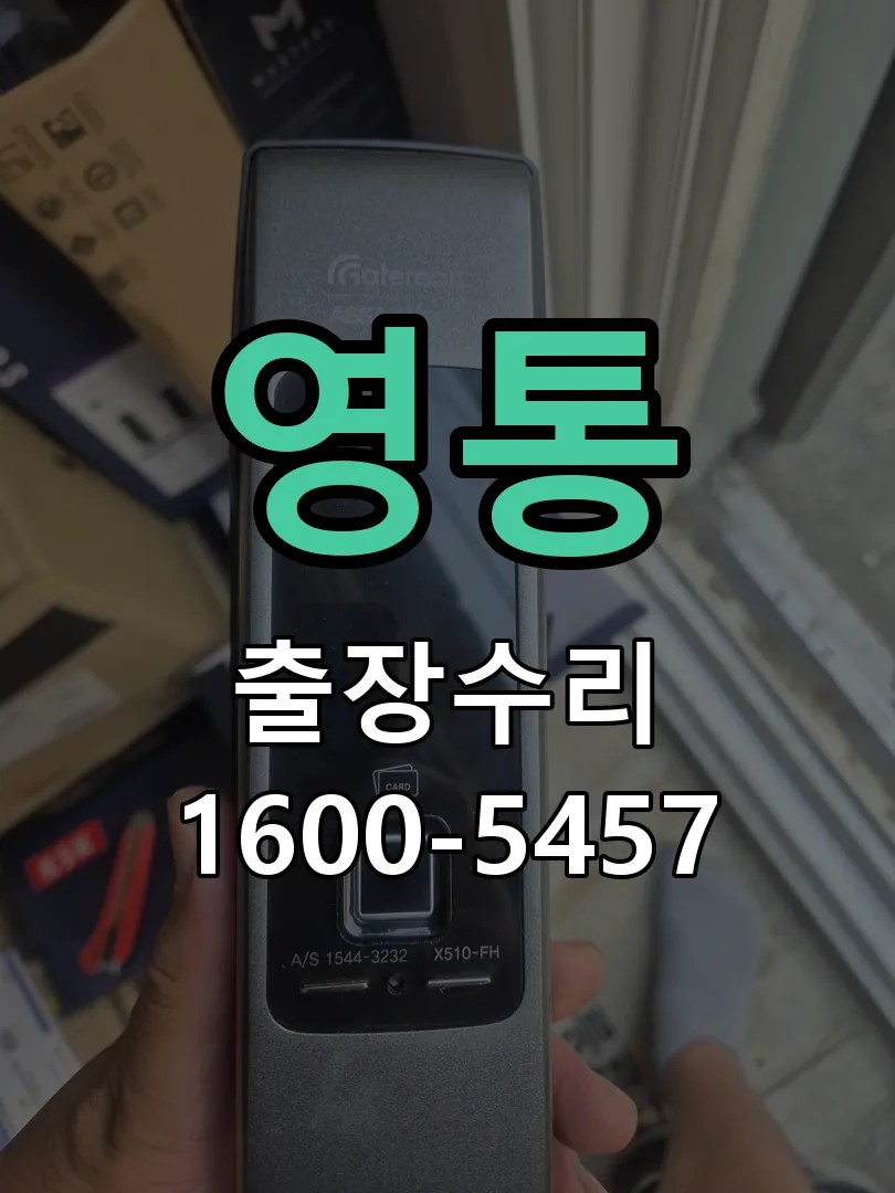 영통 현장 도착 후 상태 확인