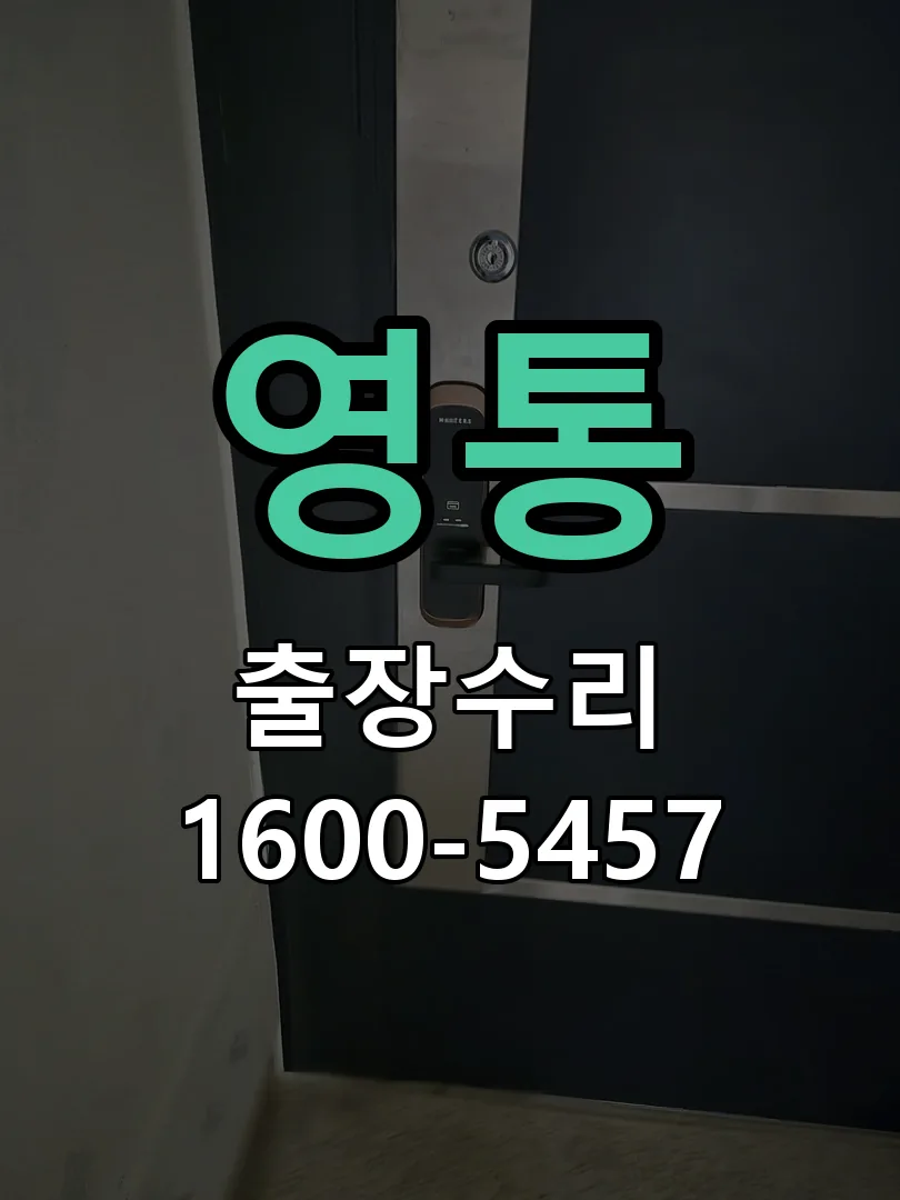 영통 잠금장치 동작 확인