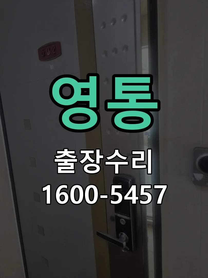 영통 교체 작업 진행