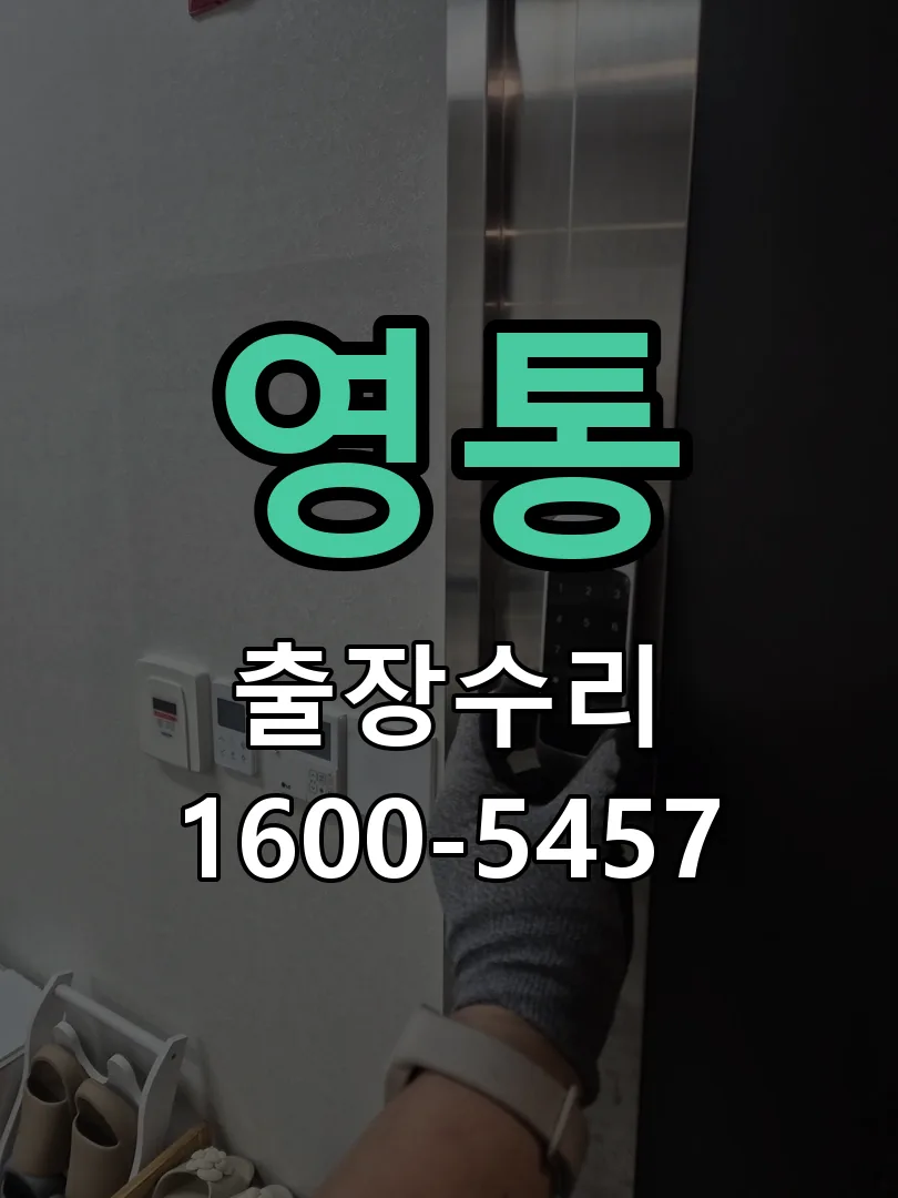 영통 배선·접점 정리