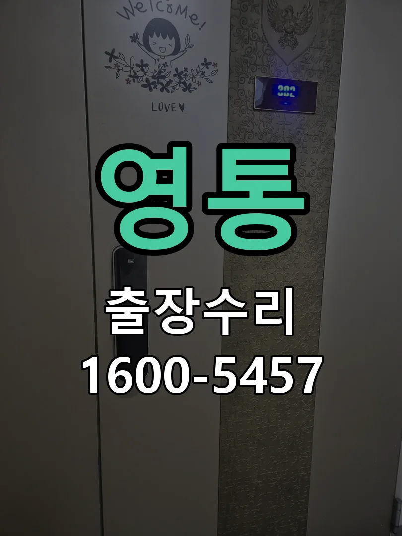 영통 도어락 열쇠 출장 수리