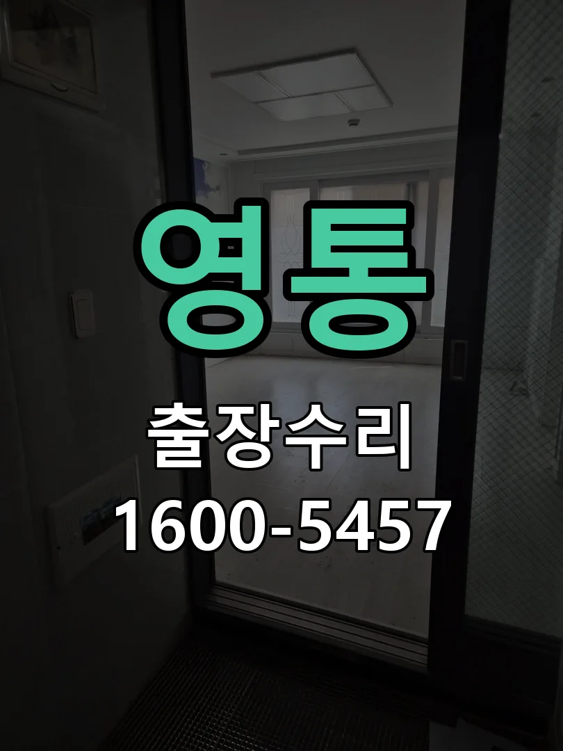 영통 현장 도착 후 상태 확인