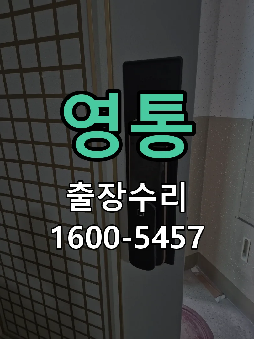 영통 교체 작업 진행