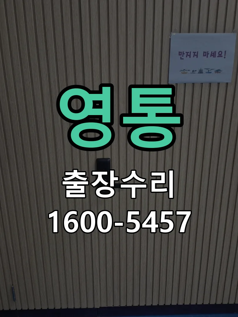 영통 배선·접점 정리
