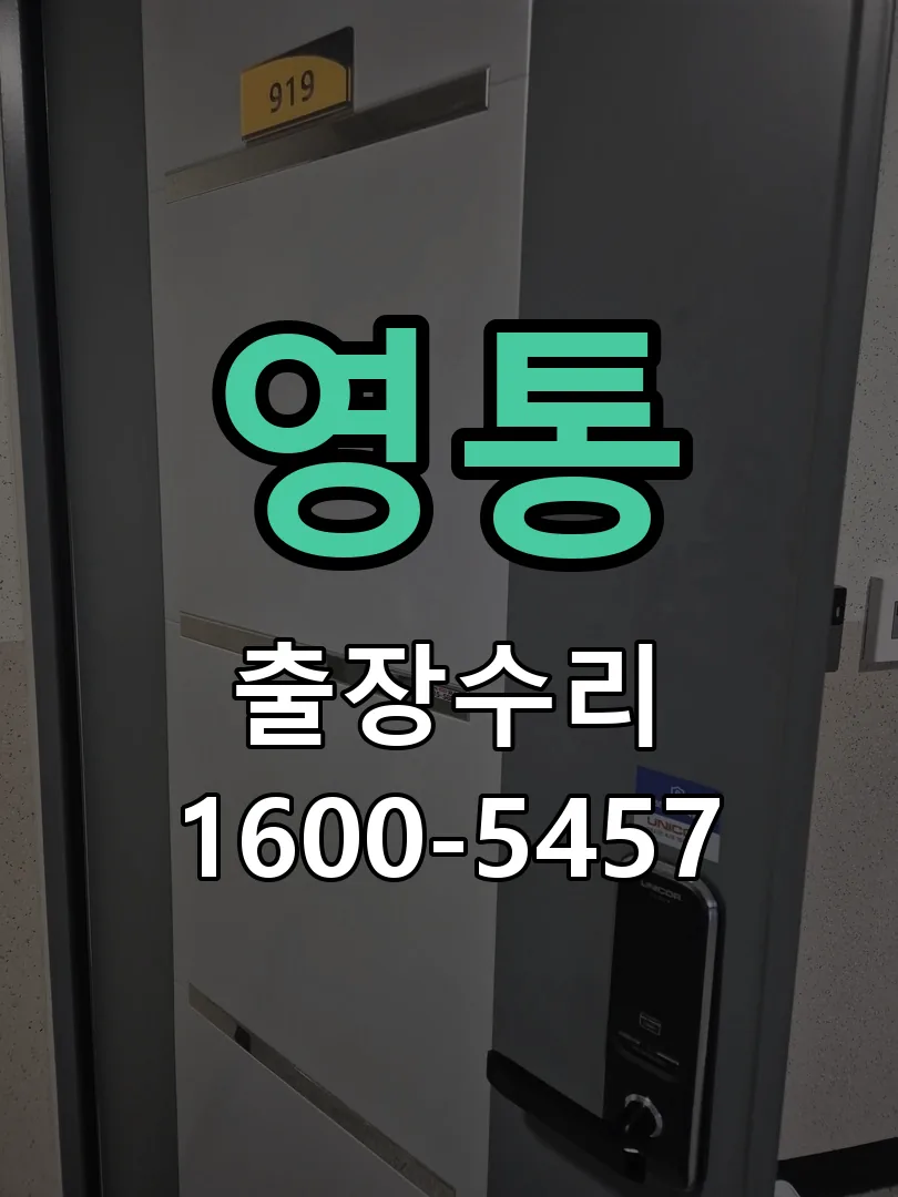 영통 문틀 정렬 확인