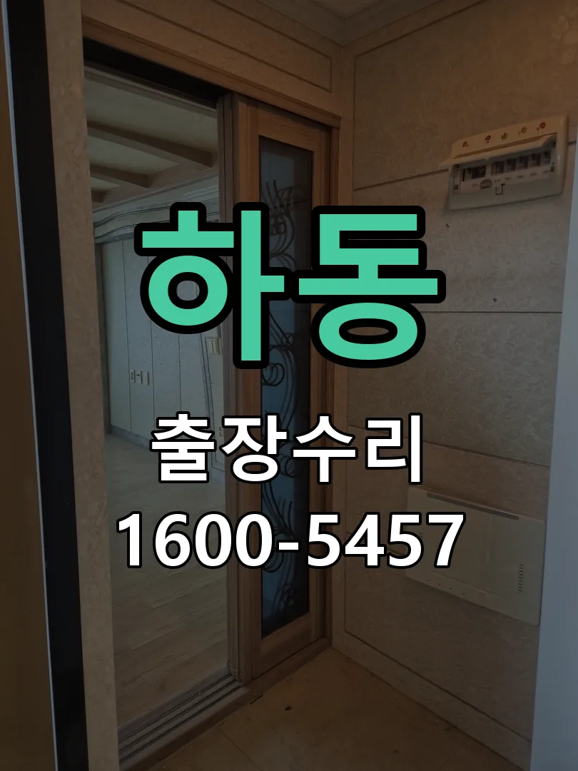 하동 도어락 열쇠 출장 수리