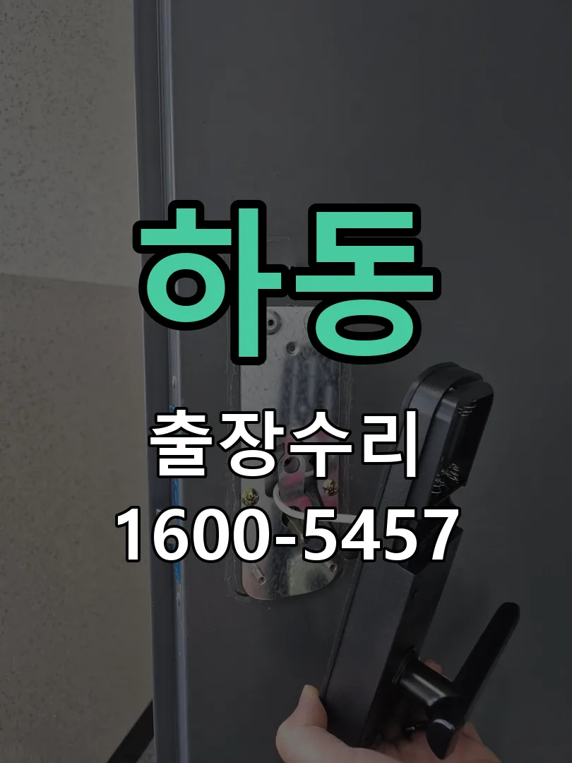 하동 잠금장치 동작 확인