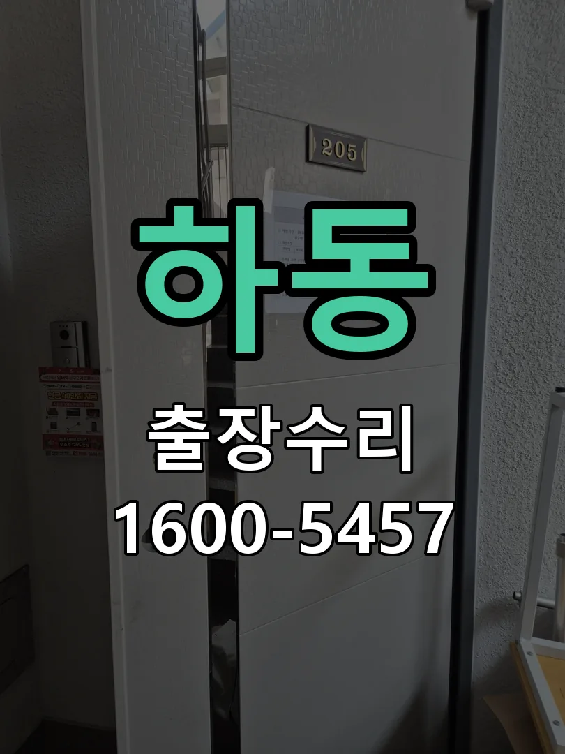 하동 교체 작업 진행