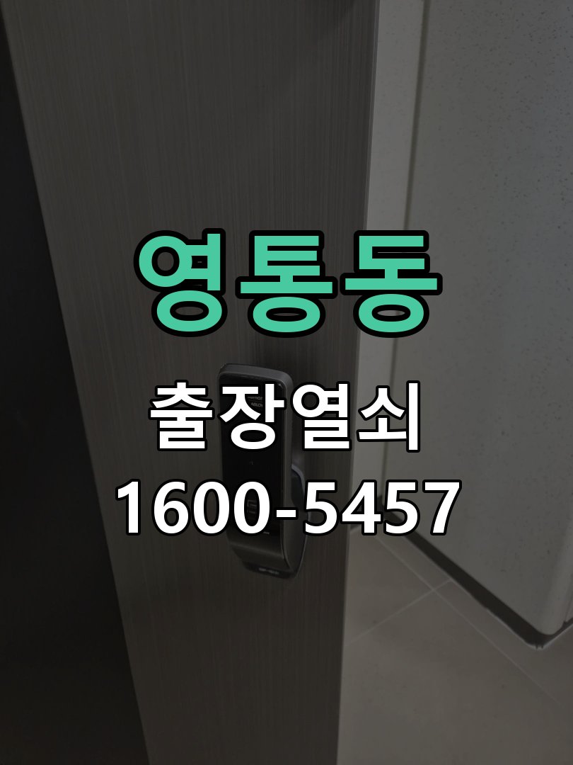 영통동 열쇠가 부러져 잠금이 풀리지 않음 도어락 열쇠 출장 수리