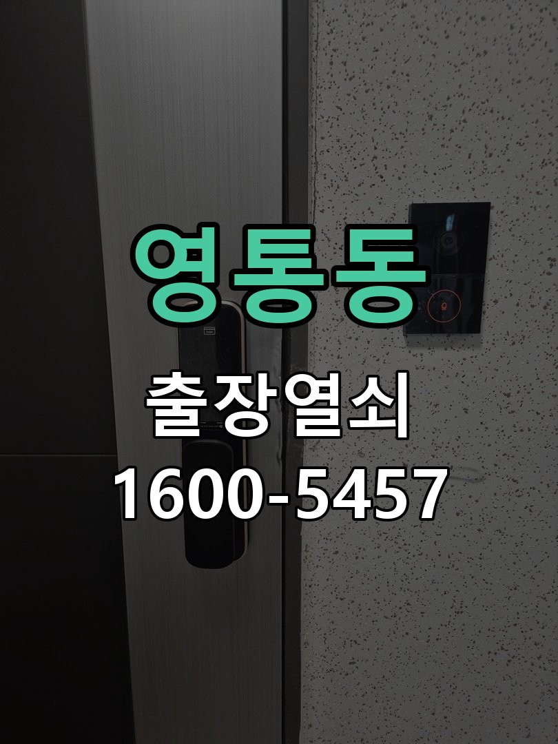 영통동 열쇠가 부러져 잠금이 풀리지 않음 실린더 현장 점검 및 교체 작업