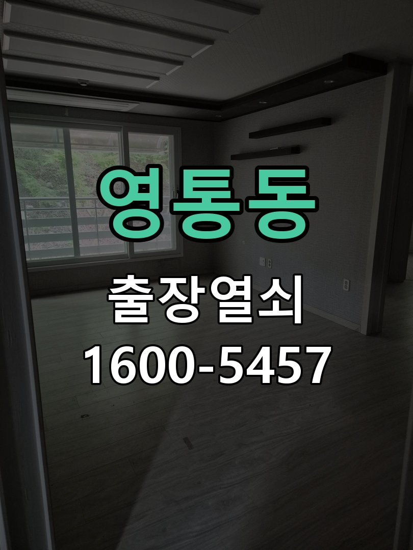 영통동 열쇠가 부러져 잠금이 풀리지 않음 수리 완료 후 정상 작동 확인