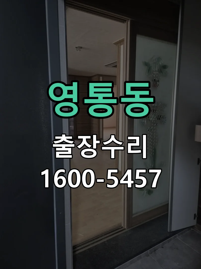 영통동 열쇠가 부러져 잠금이 풀리지 않음 도어락 열쇠 출장 수리