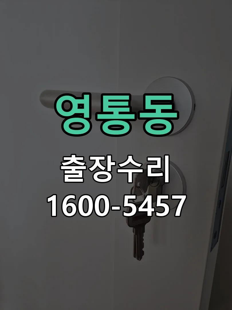 영통동 열쇠가 부러져 잠금이 풀리지 않음 잠금장치 동작 확인