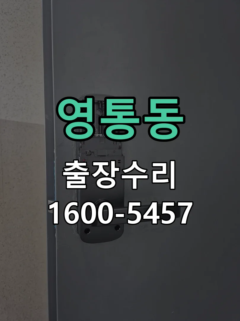 영통동 열쇠가 부러져 잠금이 풀리지 않음 실린더 교체 작업