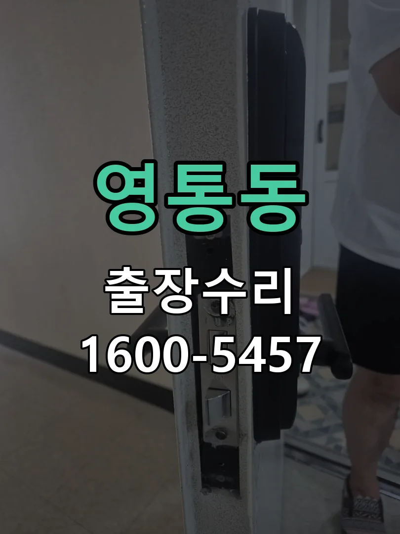 영통동 열쇠가 부러져 잠금이 풀리지 않음 배선·접점 정리