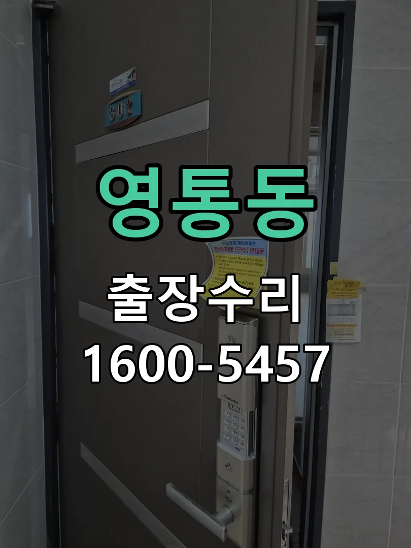 영통동 열쇠가 부러져 잠금이 풀리지 않음 문틀 정렬 확인
