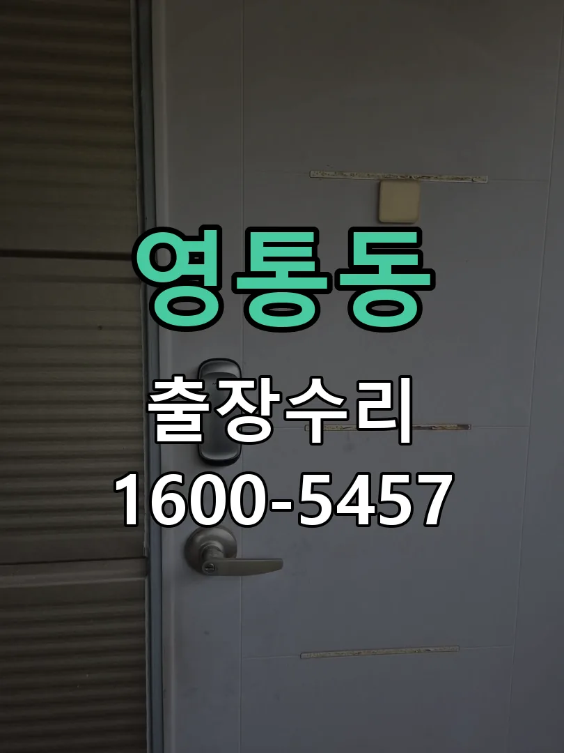 영통동 열쇠가 부러져 잠금이 풀리지 않음 작업 완료 후 정상 작동 확인