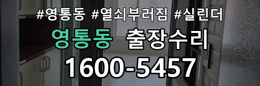 영통 영통동 열쇠가 부러져 잠금이 풀리지 않음 열쇠 도어락 출장수리 1670-5727