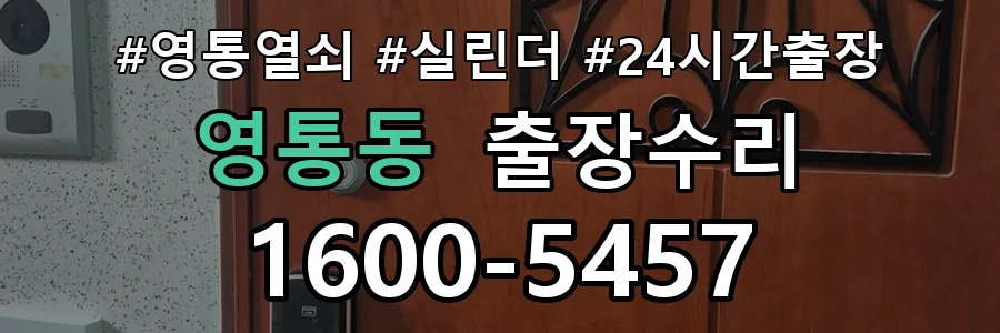 영통 영통동 열쇠가 부러져 잠금이 풀리지 않음 열쇠 도어락 출장수리 1670-5727