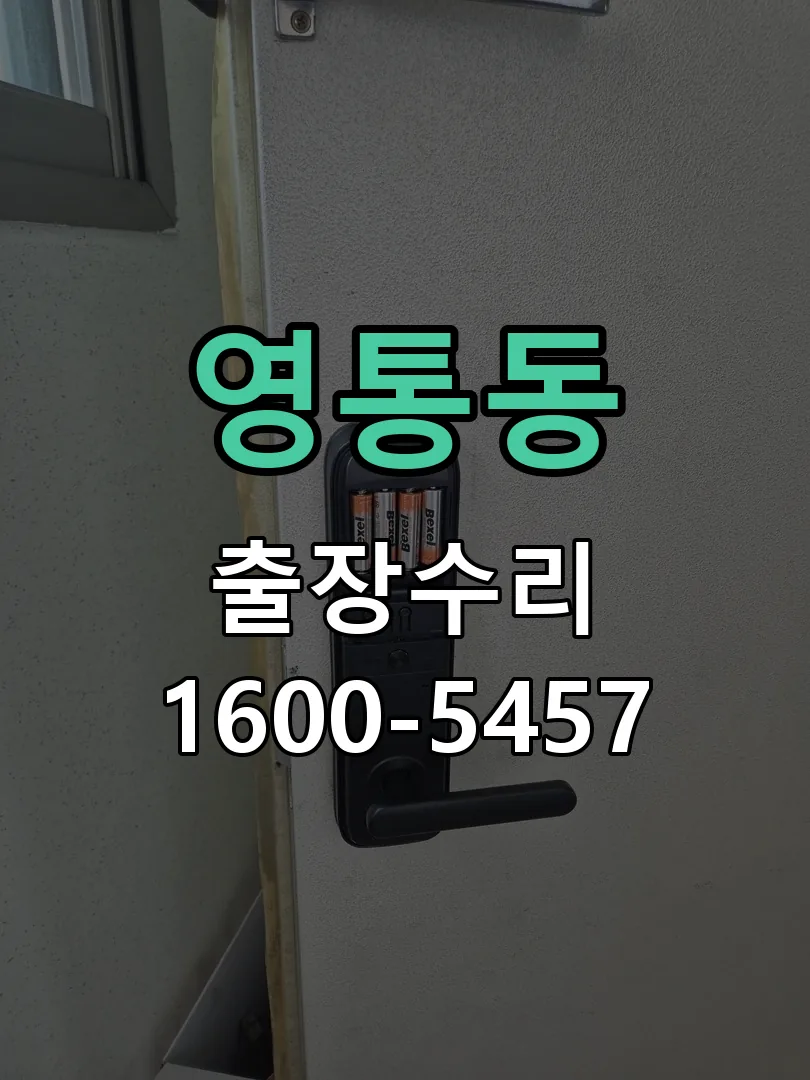 영통동 도어락 열쇠 출장 수리