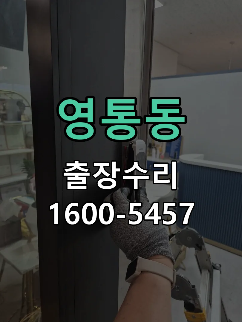 영통동 현장 도착 후 상태 확인
