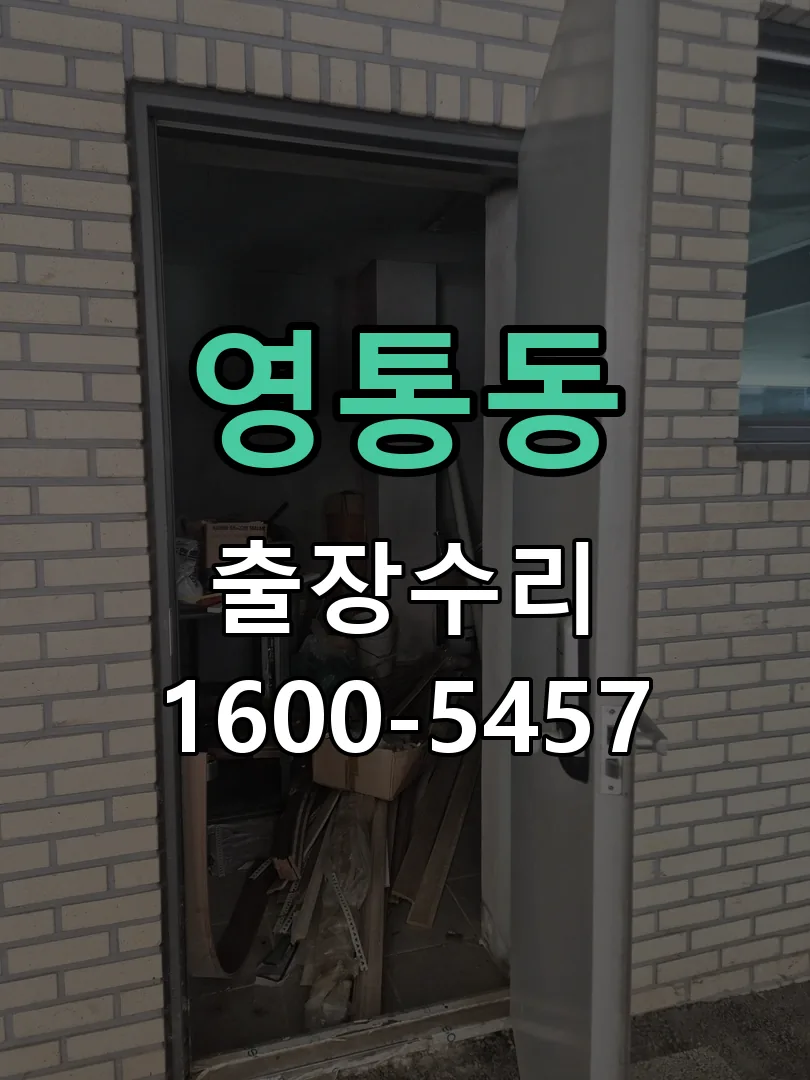영통동 잠금장치 동작 확인