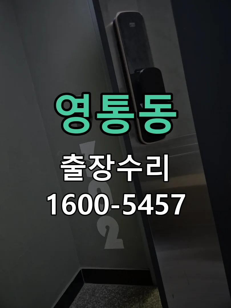 영통동 교체 작업 진행