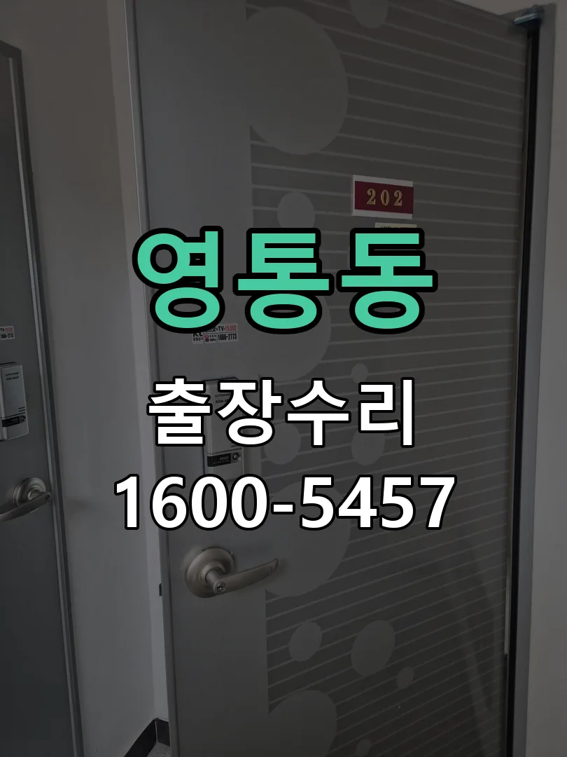 영통동 배선·접점 정리