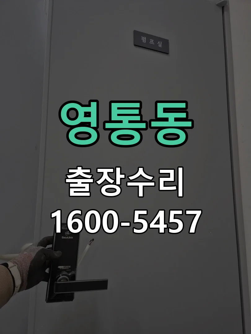 영통동 문틀 정렬 확인