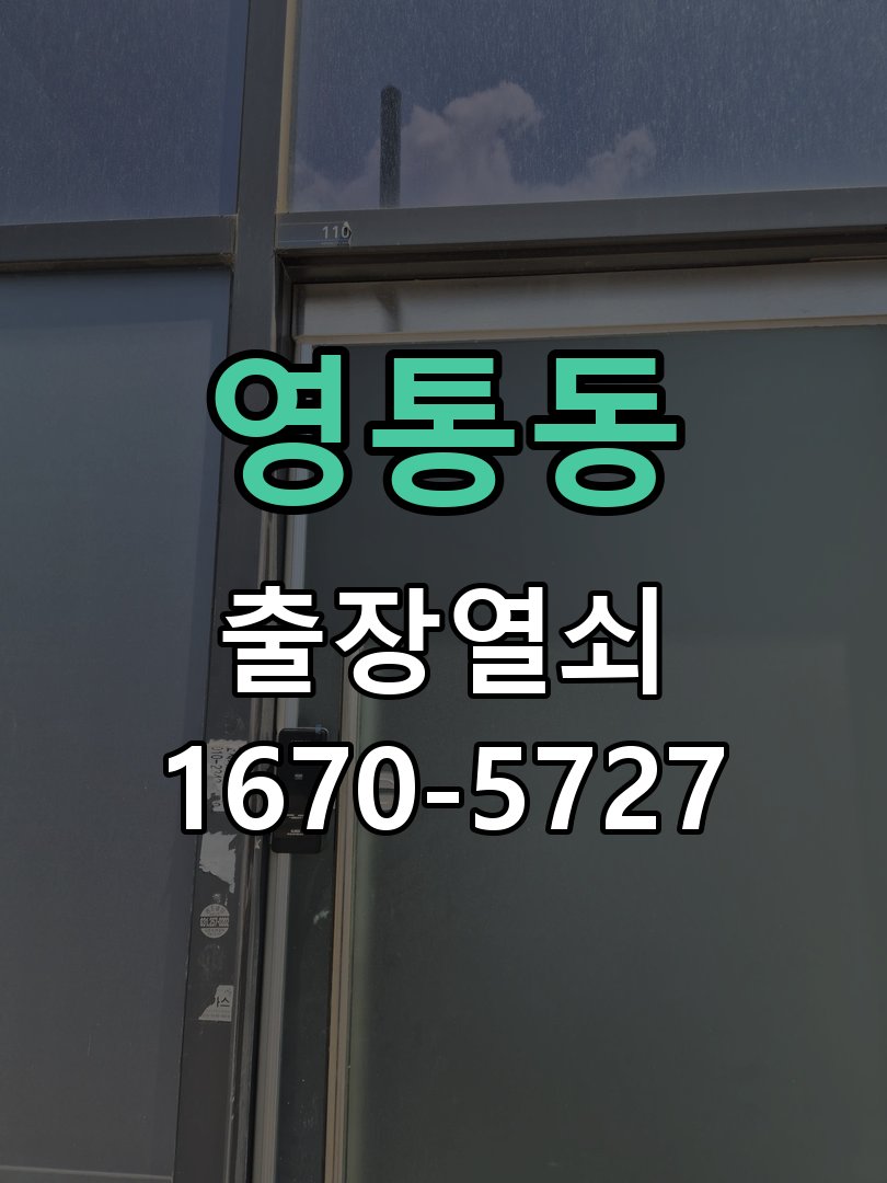 영통동 현관 번호키 먹통 방전 9V 해결 번호키 외부에 불이 전혀 켜지지 않고 소리도 나지 않는 증상 현장 출장