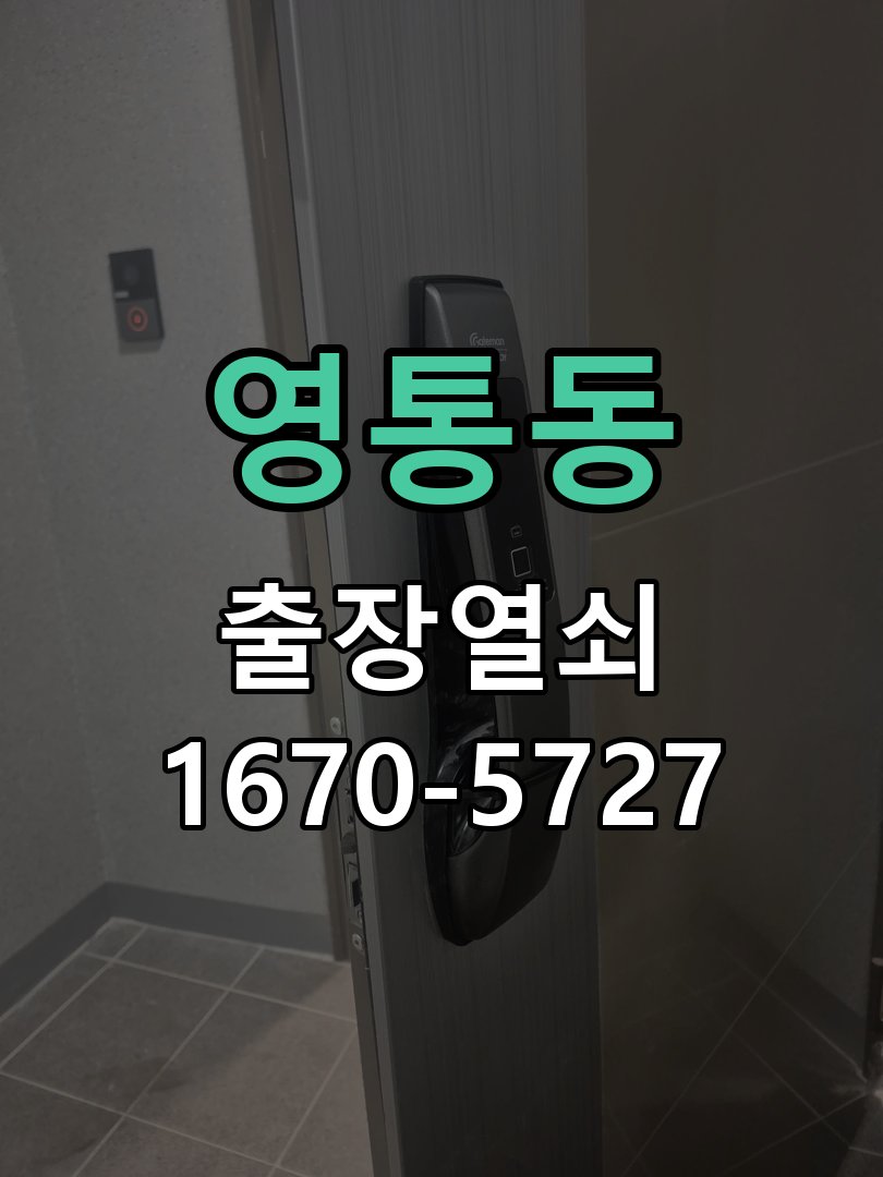 영통동 현관 번호키 먹통 방전 9V 해결 9V 비상 충전 단자 정비 및 배터리 전원 모듈 점검 정밀 점검 및 교체