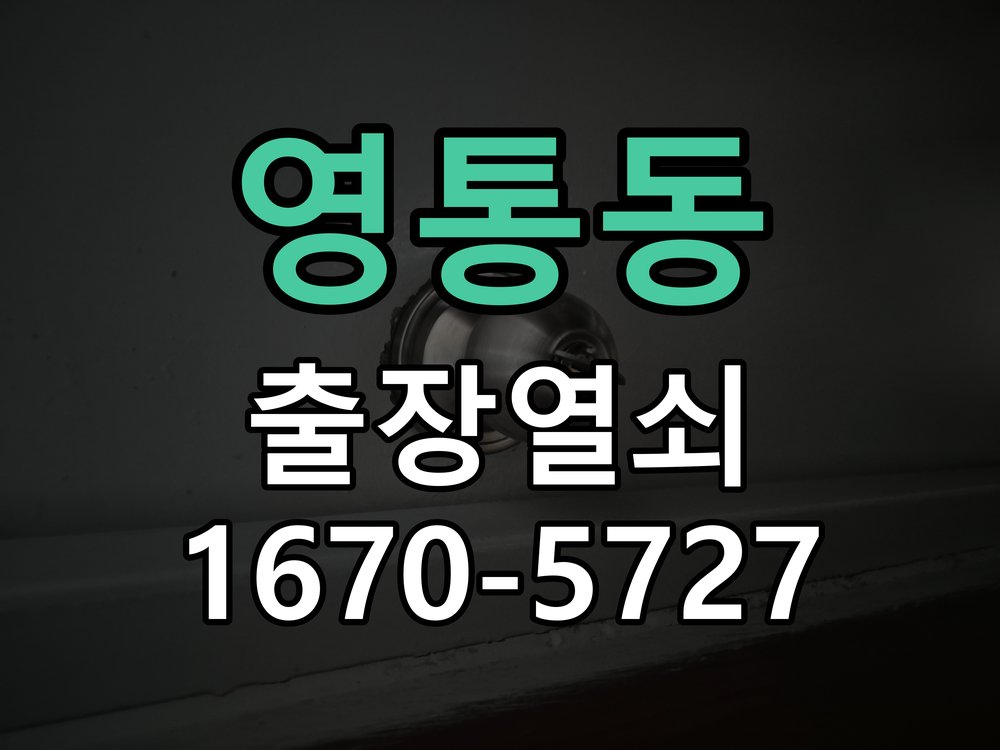 영통동 현관 번호키 먹통 방전 9V 해결 작업 완료 후 정상 작동 확인