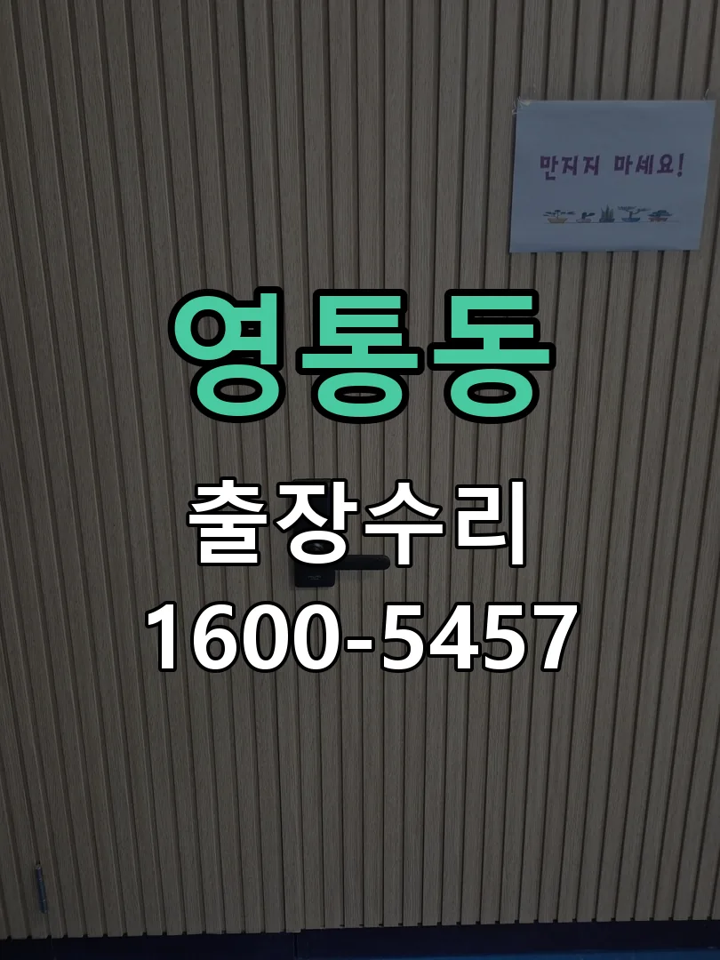 영통동 도어락 열쇠 출장 수리