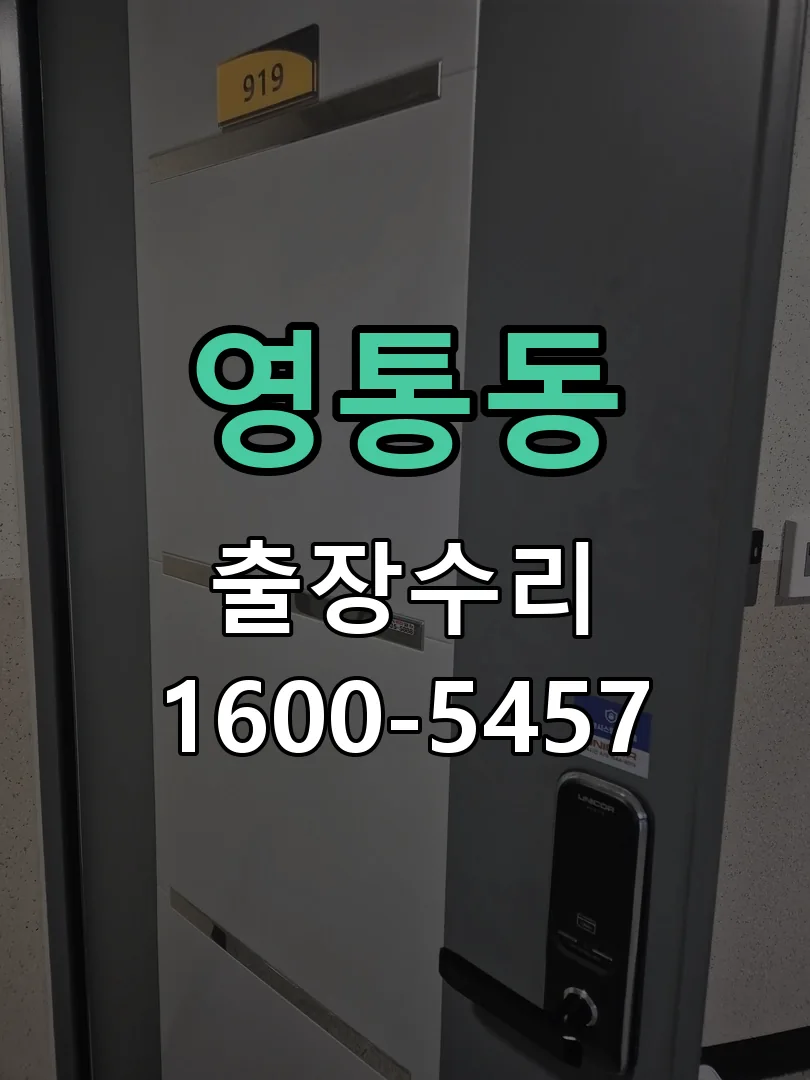 영통동 현장 도착 후 상태 확인