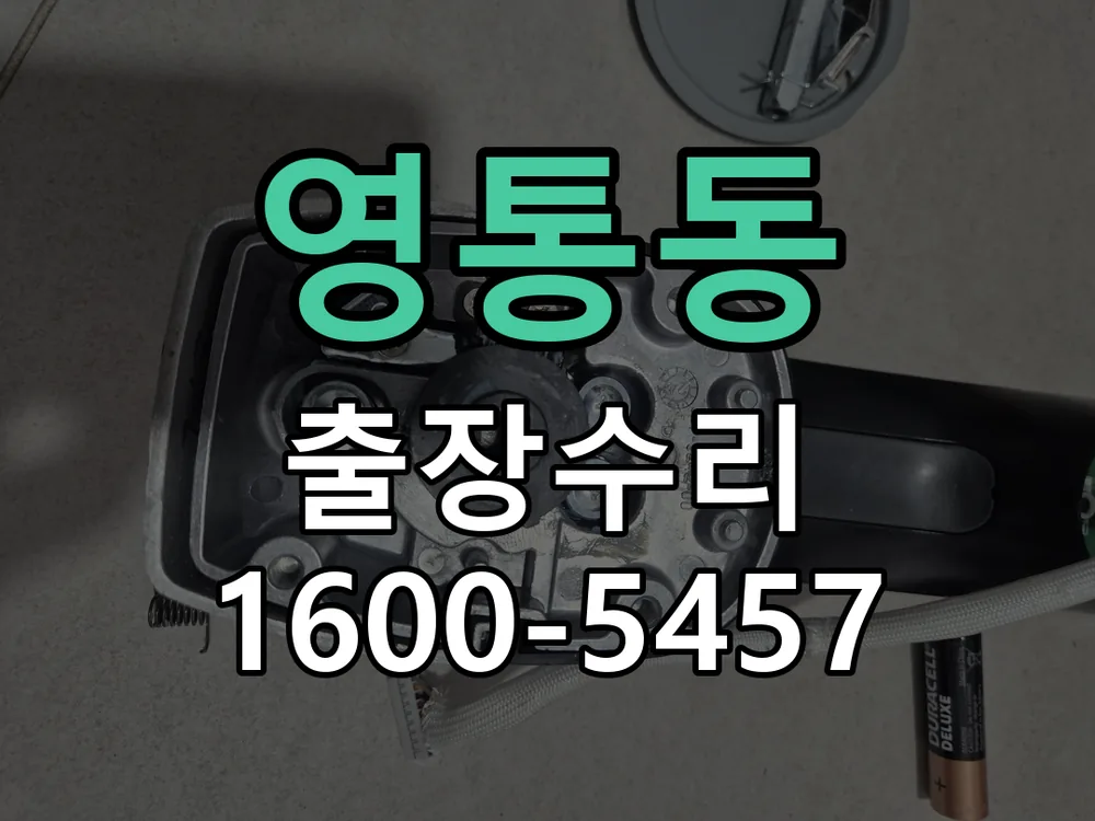 영통동 교체 작업 진행