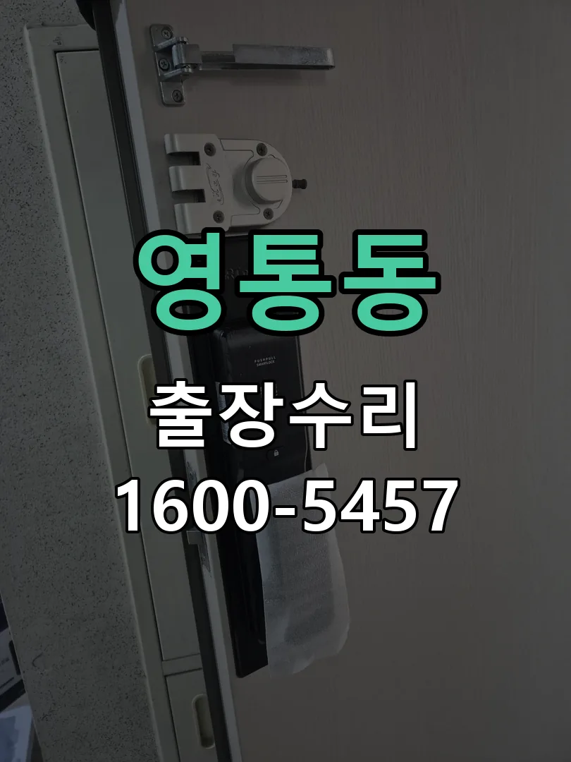 영통동 배선·접점 정리