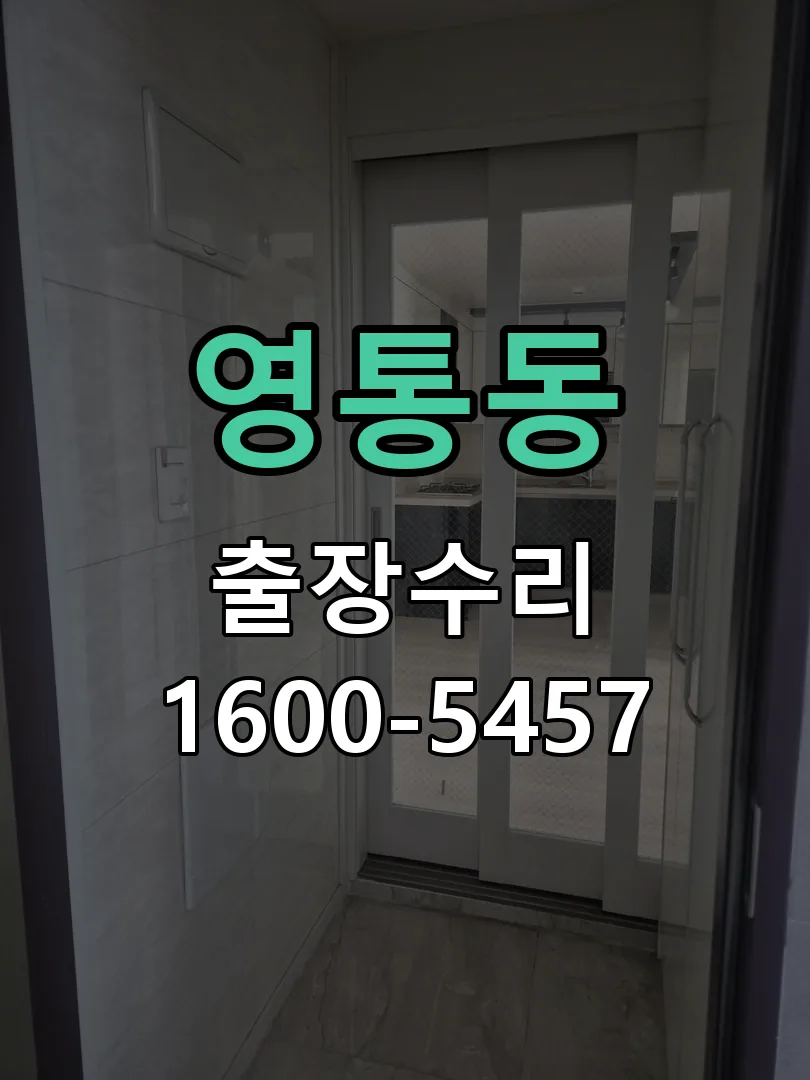 영통동 도어락 열쇠 출장 수리