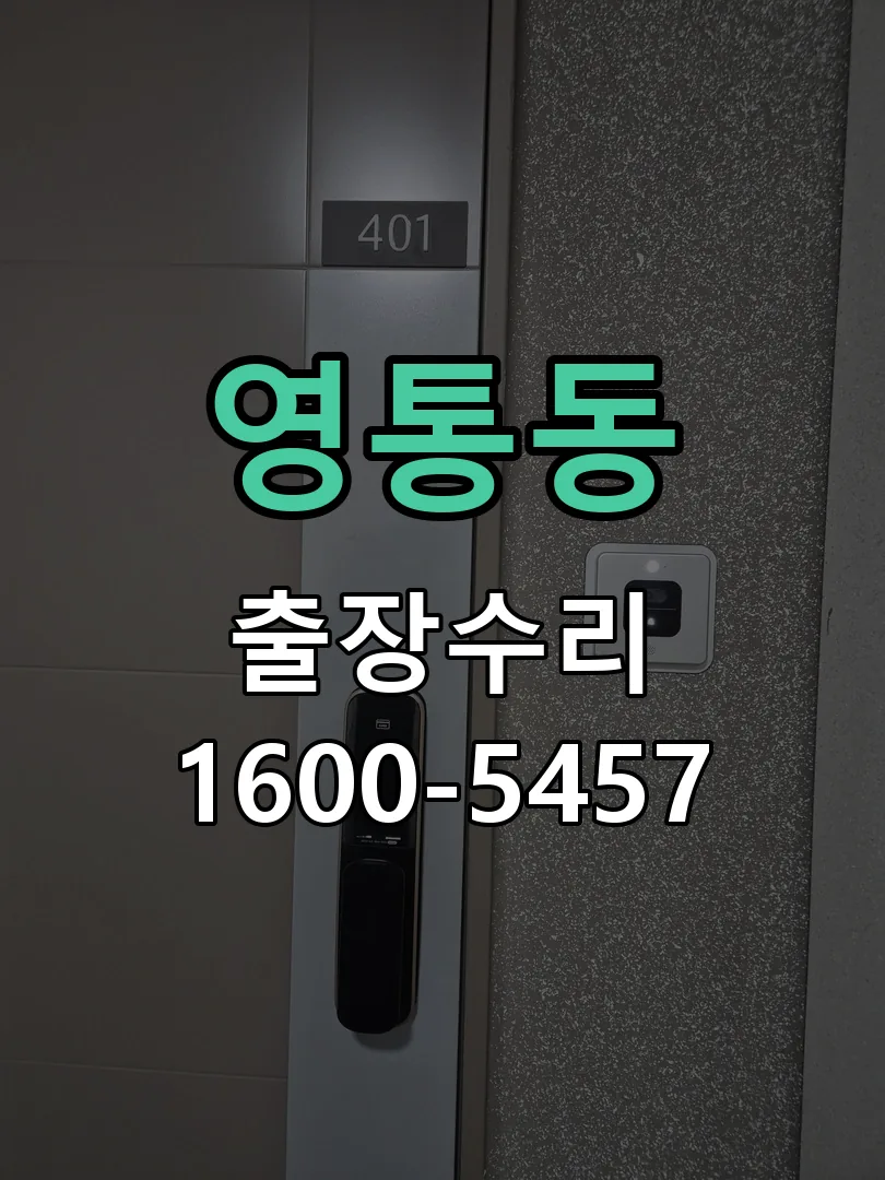 영통동 현장 도착 후 상태 확인