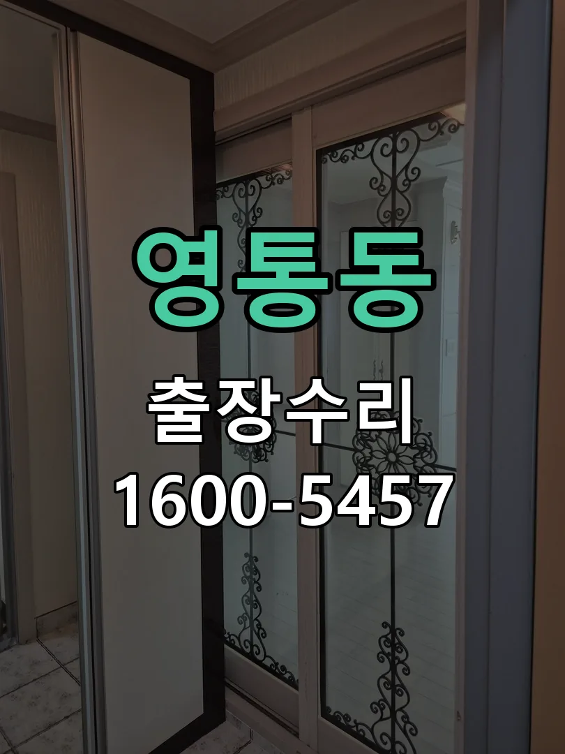 영통동 잠금장치 동작 확인